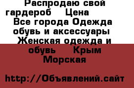 Распродаю свой гардероб  › Цена ­ 8 300 - Все города Одежда, обувь и аксессуары » Женская одежда и обувь   . Крым,Морская